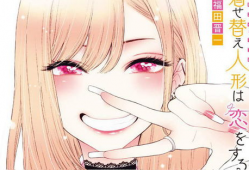 更衣人偶坠入爱河漫画